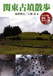 関東古墳散歩＜増補改訂版＞