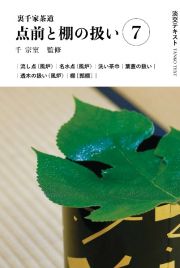 裏千家茶道点前と棚の扱い