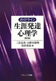 ガイドライン　生涯発達心理学＜第２版＞