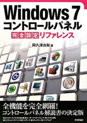 Ｗｉｎｄｏｗｓ７　コントロールパネル　完全設定リファレンス