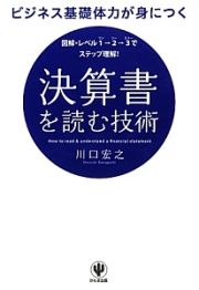 決算書を読む技術　図解・レベル１→２→３でステップ理解！