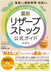 最新　リザーブストック公式ガイド［第２版］　集客から顧客管理・決済までひとりビジネスを助ける最