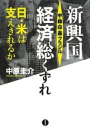 新興国　中・韓・印・露・ブラジル　経済総くずれ