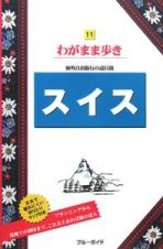 ブルーガイド　わがまま歩き　スイス＜第６版＞