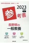 長野県の一般教養参考書　２０２３年度版