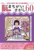 いきいき脳トレ！まちがいさがし６０