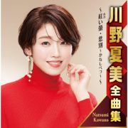 川野夏美全曲集　～紅い螢・悲別～かなしべつ～～