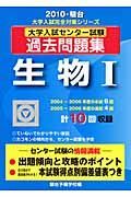 大学入試センター試験　過去問題集　生物１　２０１０