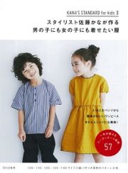 スタイリスト佐藤かなが作る男の子にも女の子にも着せたい服　ＫＡＮＡ’Ｓ　ＳＴＡＮＤＡＲＤ　ｆｏｒ　ｋｉｄｓ２