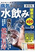 病気が治る！　水飲み健康法　新装版