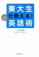 東大生が教える！超英語術