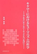 キケローにおけるヒューマニズムの哲学