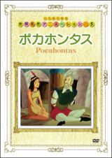 世界名作アニメーション～第５話　ポカホンタス～