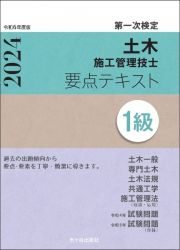 １級土木施工管理技士　第一次検定　要点テキスト　令和６年度版