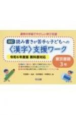 読み書きが苦手な子どもへの＜漢字＞支援ワーク　東京書籍３年　令和６年度版教科書対応　改訂