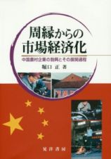 周縁からの市場経済化