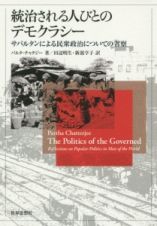 統治される人びとのデモクラシー