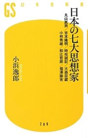 日本の七大思想家