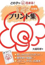 どの子も・花まる！漢字プリント集　中学年