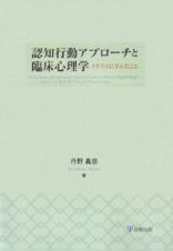 認知行動アプローチと臨床心理学