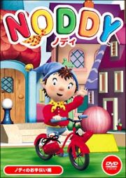 ノディ 10 ノディのお手伝い編 ノディ 10 ノディのお手伝い編