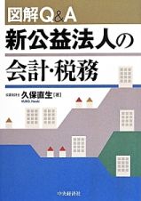 図解Ｑ＆Ａ　新公益法人の会計・税務