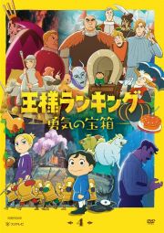 王様ランキング　勇気の宝箱４