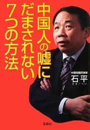 中国人の嘘にだまされない７つの方法