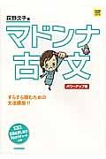 マドンナ古文＜パワーアップ版＞