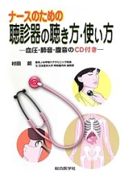 ナースのための　聴診器の聴き方・使い方　血圧・肺音・腹音のＣＤ付