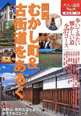 関西　むかし町＆古街道をあるく