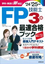 ＦＰ技能士３級最速合格ブック　’２４→’２５年版