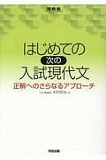 はじめての［次の］入試現代文　河合塾ＳＥＲＩＥＳ