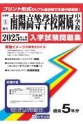 南陽高等学校附属中学校　２０２５年春受験用