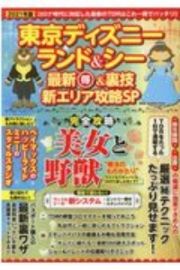 東京ディズニーランド＆ディズニーシー最新丸得裏技新エリア攻略ＳＰ