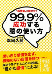 ９９．９％成功する　脳の使い方