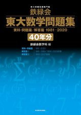 鉄緑会東大数学問題集資料・問題篇／解答篇１９８１ー２０２０〔４０年分〕