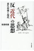 反「近代」の思想　荻生徂徠と現代