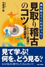 誰も教えてくれなかった見取り稽古のコツ