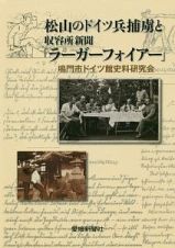 松山のドイツ兵捕虜と収容所新聞「ラーガーフォイアー」
