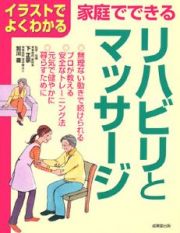 家庭でできるリハビリとマッサージ