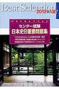 ベストセレクション　センター試験　日本史Ｂ　重要問題集　２０１２