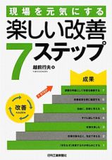 楽しい改善７ステップ　現場を元気にする