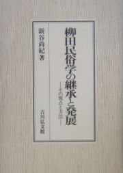 柳田民俗学の継承と発展