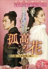 孤高の花～Ｇｅｎｅｒａｌ＆Ｉ～＜第一章　恩讐の戦い＞　第３巻