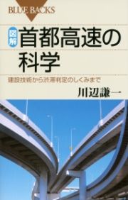 図解・首都高速の科学