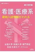 全国大学・短期大学・専門学校　看護・医療系データファイル　２０２２年入学者用　看護・医療系最新入試情報がわかる