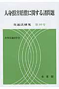 人身損害賠償に関する諸問題　交通法研究３９