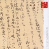 心の本棚　心にひびく日本語の手紙