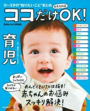 ココだけおさえればＯＫ！　育児